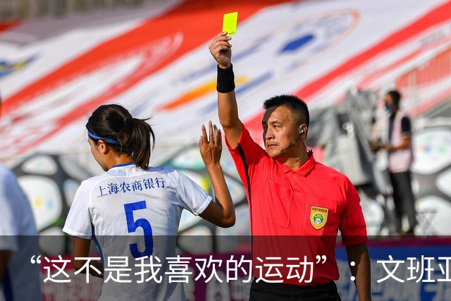 “这不是我喜欢的运动”：文班亚马13投1中后直言