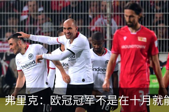 弗里克：欧冠冠军不是在十月就能拿的，我们还有很多时间提高